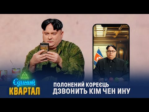 Видео: Золкін бере інтерв'ю в першого полоненого корейця | Новорічний Квартал 2025