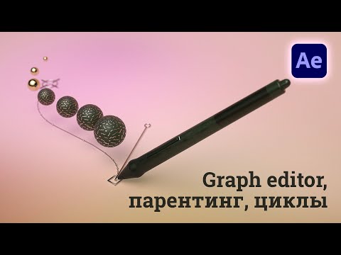Видео: After Effects Управление анимацией - Graph editor, parent