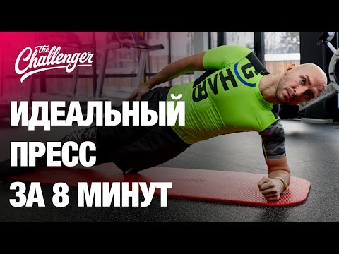 Видео: Идеальный пресс за 8 минут