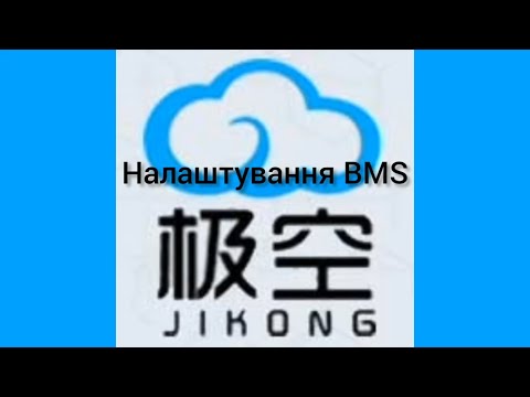 Видео: Налаштування параметрів BMS JK (Jikong) для Lifepo4, Li-ion, LTO