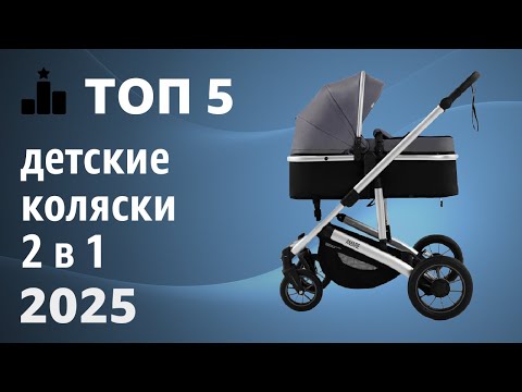 Видео: ТОП—5. Лучшие детские коляски 2 в 1. Рейтинг 2025 года!