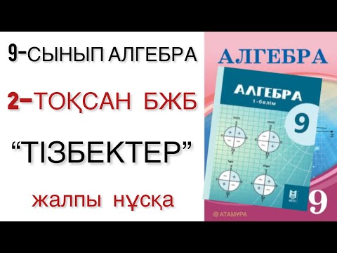 Видео: 9 сынып алгебра 2 тоқсан бжб