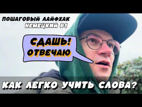 Видео: НЕМЕЦКИЙ для тех у кого плохая память | Как легко учить слова?