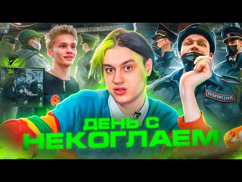 Видео: НЕКОГЛАЯ И МИЛОХИНА ПОВЯЗАЛИ? ДЕНЬ С НЕКОГЛАЕМ !