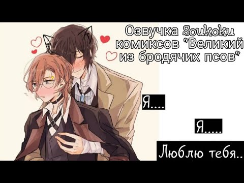 Видео: Озвучка Soukoku комиксов/Bungou Stray Dogs/часть 6