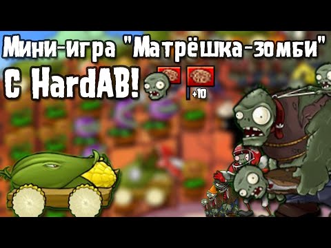 Видео: Мини-игра "Матрёшка-зомби" в Брутале с HardAB! | Plants vs. Zombies Beta(Brutal)