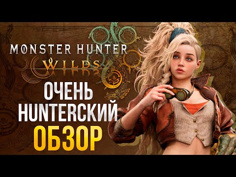 Видео: MONSTER HUNTER WILDS ОБЗОР