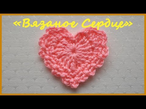 Видео: Вязаное Сердце. Вязание крючком / Crochet Heart