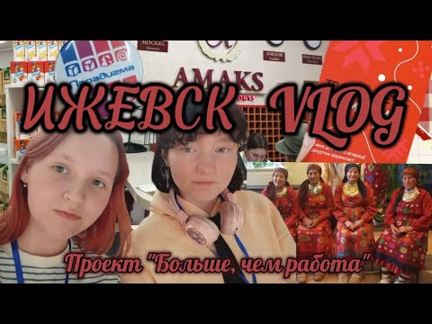 Видео: ИЖЕВСК VLOG🔥 | Бурановские бабушки💃🏻 | Парадигма🧃