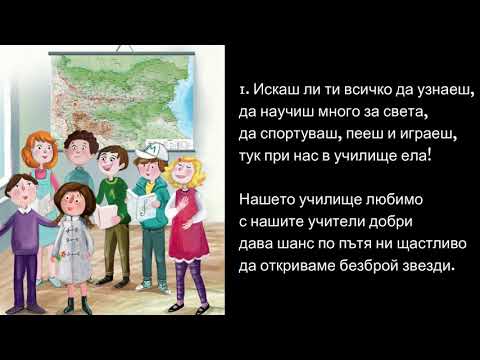 Видео: КАРАОКЕ "Наше родно училище" МУЗИКА 4.клас / Издателство РИВА стр.27