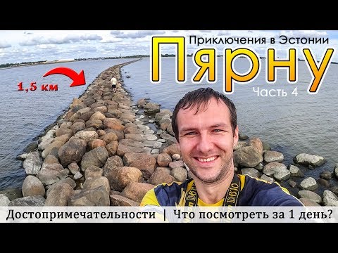 Видео: ПЯРНУ. Достопримечательности. Приключения в Эстонии(Часть 4)