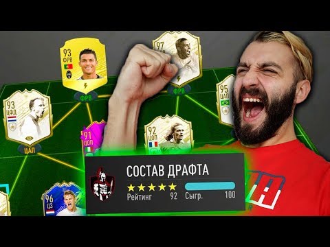 Видео: СОБРАЛ 192 ДРАФТ И ПОБЕДИЛ ИМ В FIFA 20!