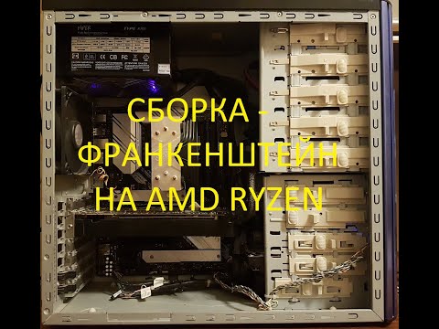 Видео: Сборка-франкенштейн на AMD Ryzen