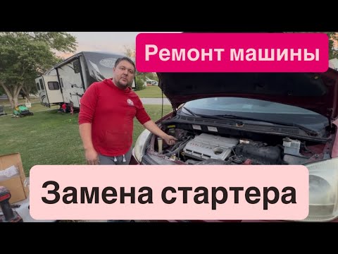 Видео: Ремонт ￼ моей машины ￼ ￼2006 ￼Toyota Siena ￼ , ЗАМЕНА СТАРТЕРА