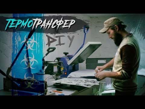 Видео: DIY печать на футболках 2/2