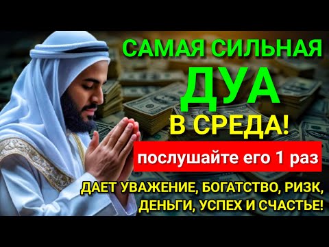 Видео: 💝🤲 САМАЯ СИЛЬНАЯ Дуа в СРЕДА Все желания сбываются! #дуа 