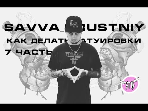 Видео: 7* КАК ДЕЛАТЬ ТАТУИРОВКИ: Практика, НЬЮ СКУЛ #st19 #tattoo #tattooartist #тату #татуировка