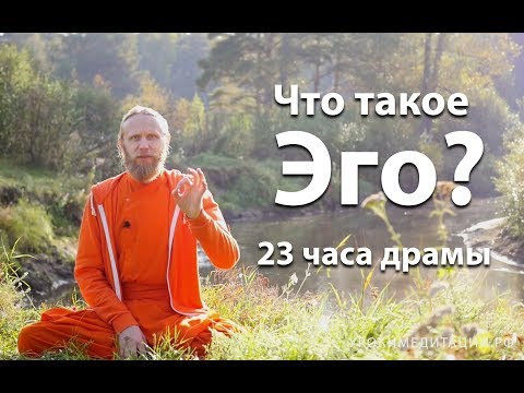 Видео: Что такое эго? 23 часа драмы