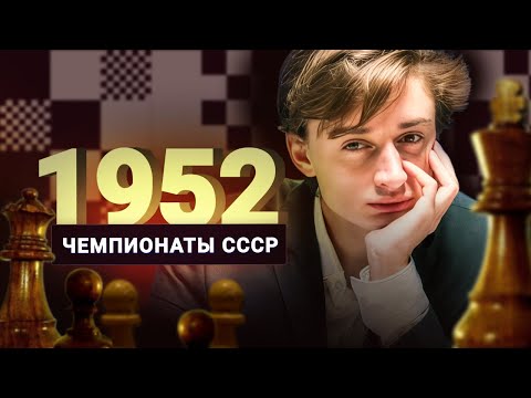 Видео: "Могучий ураган все учел". Ботвинник вернулся! Дубов о чемпионате СССР 1952 года