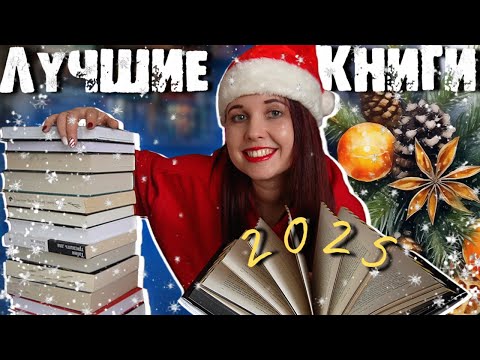 Видео: ЛУЧШИЕ КНИГИ 2025. ТОП ДЕТЕКТИВОВ, ФАНТАСТИКИ, СОВРЕМЕННОЙ ПРОЗЫ И НОН-ФИКШНА! ОГОНЬ, А НЕ КНИГИ!🔥🔝💕