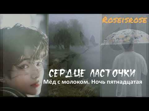 Видео: Сердце ласточки/7.Мед с молоком. Ночь пятнадцатая /Roseisrose/Ютуб/#bts #озвучкаbts #фанфикибтс