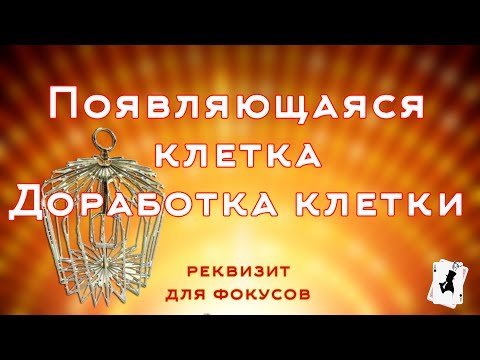 Видео: Появляющаяся клетка. Доработка клетки для фокусов.