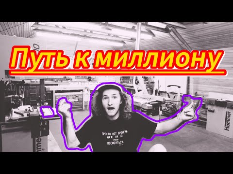 Видео: Путь к миллиону. Самый честный бизнес влог. Бизнес в гараже. Столярка