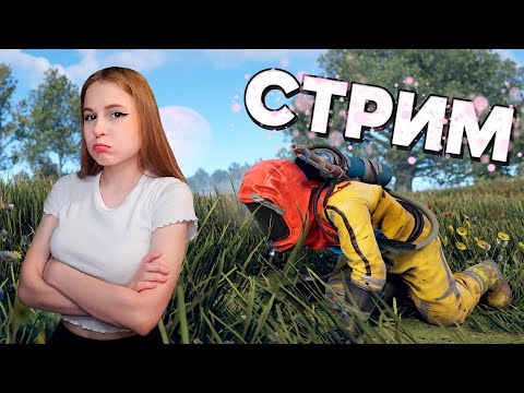 Видео: RUST ЧИЛЛ СТРИМ! Уютное выживание в раст! Из бомжа в миллионера!