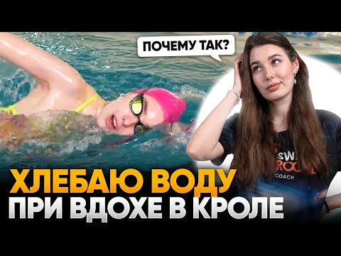 Видео: Как перестать ХЛЕБАТЬ ВОДУ И ТОНУТЬ при вдохе в плавании