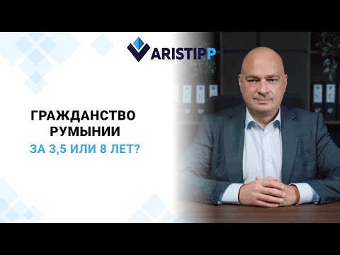 Видео: Гражданство Румынии 2025: сколько лет надо прожить в стране?