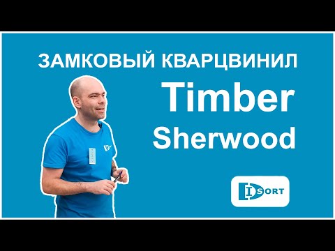 Видео: Замковый кварцвинил Timber (Tarkett) Sherwood