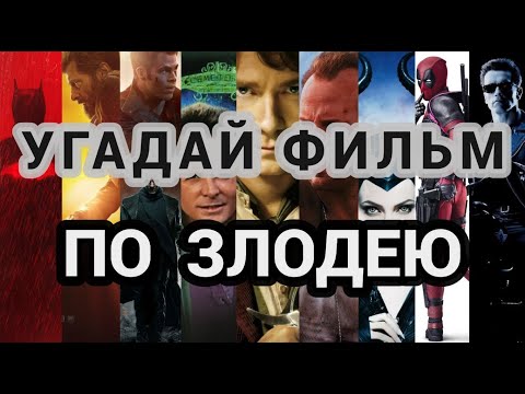 Видео: УГАДАЙ ФИЛЬМ ПО ЗЛОДЕЮ, 50 ФИЛЬМОВ