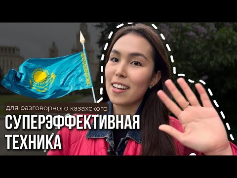 Видео: КАК УЛУЧШИТЬ РАЗГОВОРНЫЙ КАЗАХСКИЙ| РАБОЧАЯ ТЕХНИКА| казахский язык для русскоязычных