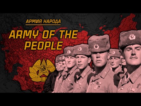 Видео: We're The Army Of The People | Мы Армия Народа | Soviet Song