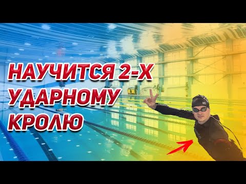 Видео: 2-х ударный кроль. Для лёгкого плавания. Как ему научится. Упражнения