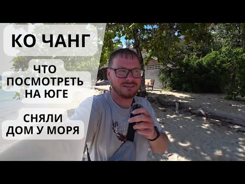 Видео: Ко Чанг. Исследуем юг острова. Отель Siam Bay Resort Ko Chang.