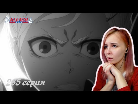 Видео: Блич 285 серия | Реакция | BLEACH Episode 285 | Reaction