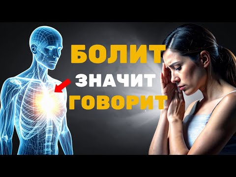 Видео: Почему у тебя болит именно здесь? Ответ, который меняет всё | Болезнь как послание души