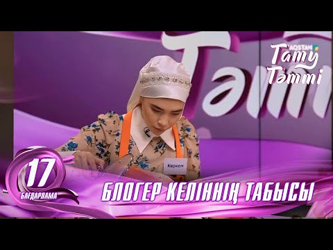 Видео: №17 «ТАТУ-ТӘТТІ » жобасы. Блогер келіннің табысы#енеменкелін #татутәтті  #ене #келін