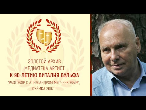 Видео: Разговор. Виталий Вульф