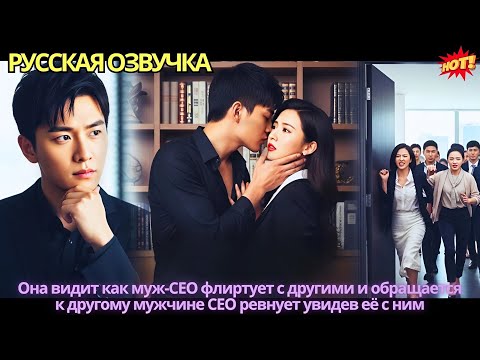 Видео: Она видит как муж-CEO флиртует с другими и обращается к другому мужчине. CEO ревнует увидев её с ним
