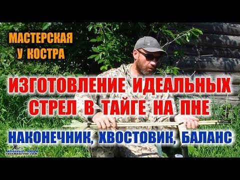 Видео: СТРЕЛЫ ДЛЯ ЛУКА. Часть -2 Изготовление стрел для лука, без инструментов, прямо в лесу.