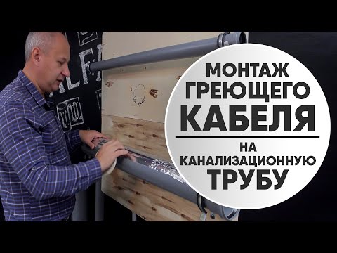 Видео: Как правильно установить греющий кабель на канализационную трубу