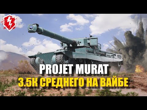 Видео: PROJET MURAT - БЕЗМЯТЕЖНОСТЬ НЕ ПРЕДЕЛ - #wotblitz #worldoftanksblitz #танкиблиц