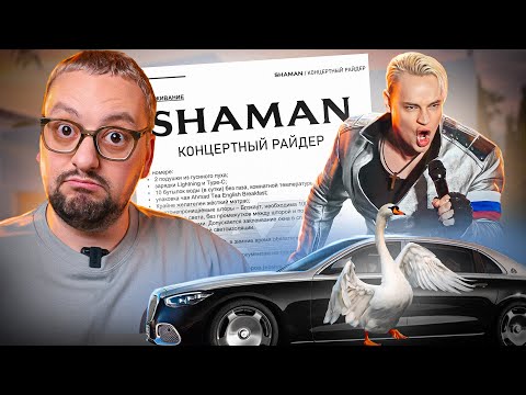 Видео: СЛИВ РАЙДЕРА ШАМАНА / Анализ концертного директора