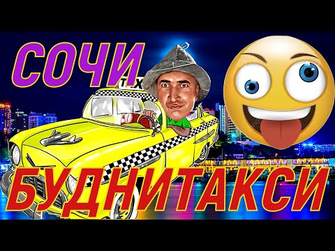Видео: БУДНИТАКСИ в Сочи. Общаемся с людьми! Что нравится ? А что нет?
