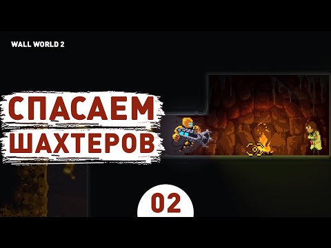 Видео: СПАСАЕМ ШАХТЕРОВ! - #2 ПРОХОЖДЕНИЕ WALL WORLD 2