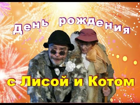 Видео: Лиса и Кот