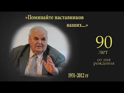 Видео: Памяти ХОРЕВА Михаила Ивановича \\ 90-летие