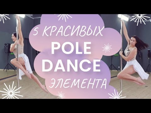 Видео: 5 КРАСИВЫХ POLE DANCE ЭЛЕМЕНТА ДЛЯ НАЧИНАЮЩИХ | 5 pretty pole dance moves for beginners